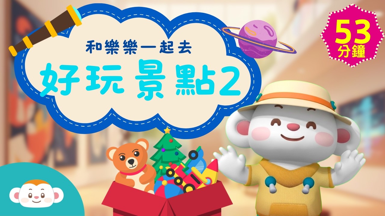 跟樂樂一起玩場館｜53分鐘｜兒童頻道｜樂樂TV