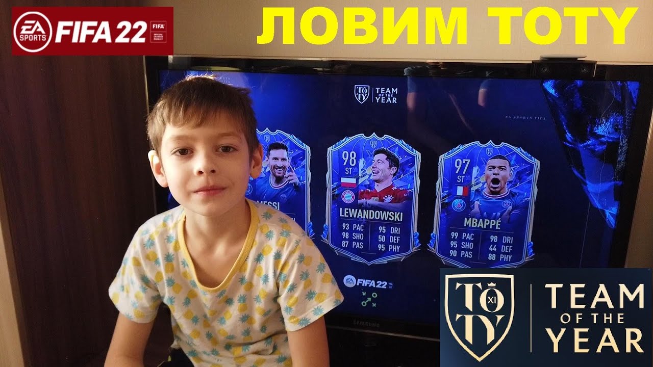 МАЛЫШ ФУТБОЛИСТ ЛОВИТ TOTY FIFA 22 ★ ЛОВИМ КОМАНДУ ГОДА ФИФА 22 ★ ВОЛКАУТЫ & ИНФОРМЫ ★ КОМАНДА ГОДА