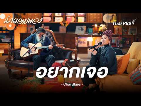 อยากเจอ - ชัย บลูส์ X เนิส ภัทรนุช | นักผจญเพลง FREE PLAY