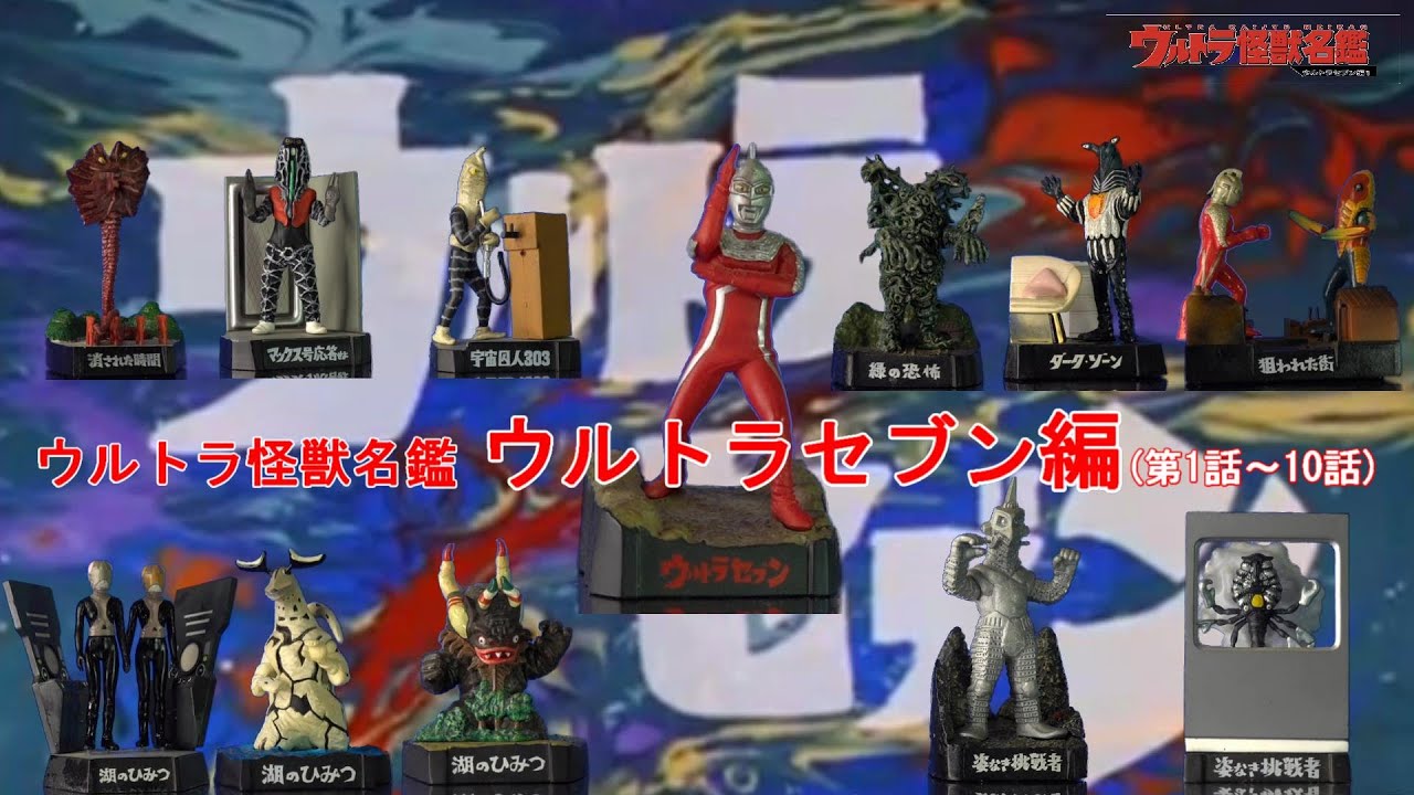 ウルトラ怪獣名鑑 ウルトラセブン編第1話～10話 - YouTube