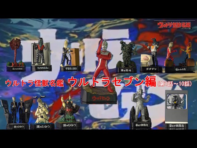 ウルトラ怪獣名鑑 ウルトラセブン編第1話～10話 - YouTube