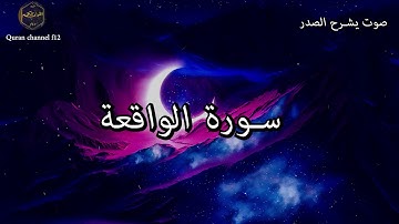سورة الواقعة كاملة بصوت جميل جدا خالد الجليل 🌹❤ Surat Al-Waqi'ah Khalid Al-Jalil