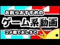 おすすめのゲーム動画コメント欄で教えて