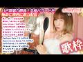 【歌枠】いざ歌唱力勝負!全曲バラードを極めて真剣に歌う配信!【#XJAPAN #GLAY #BZ #あいみょん 等 】2026.4.24 Thu