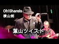 【葉山ツイスト】横山剣さん、Oh!Sharelsさん