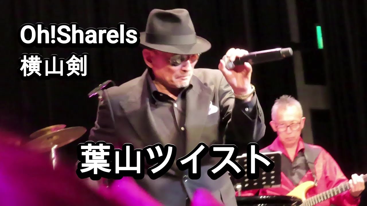 【葉山ツイスト】横山剣さん、Oh!Sharelsさん