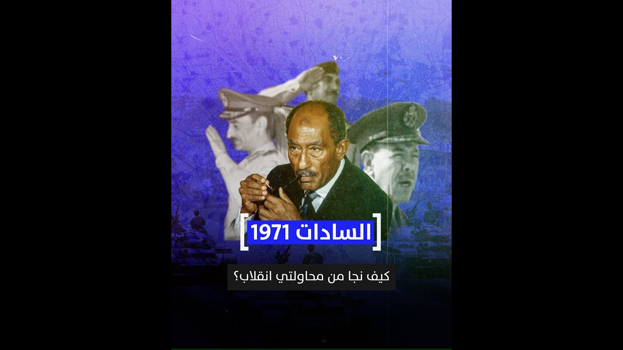 السادات 1971.. كيف نجا من محاولتي انقلاب؟