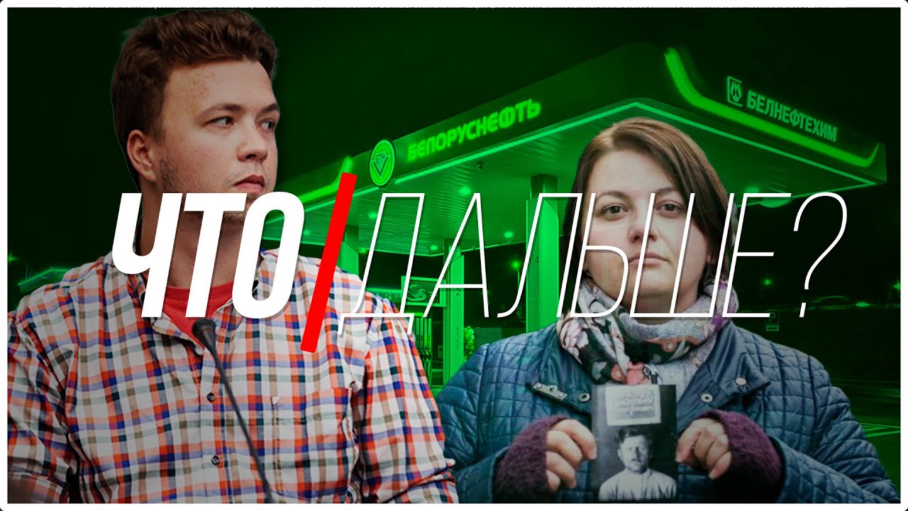 Пресс-конференция МИД, Роман Протасевич и подорожание топлива.