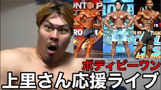 上里さん応援ライブ‼️Body Be 1クラシック