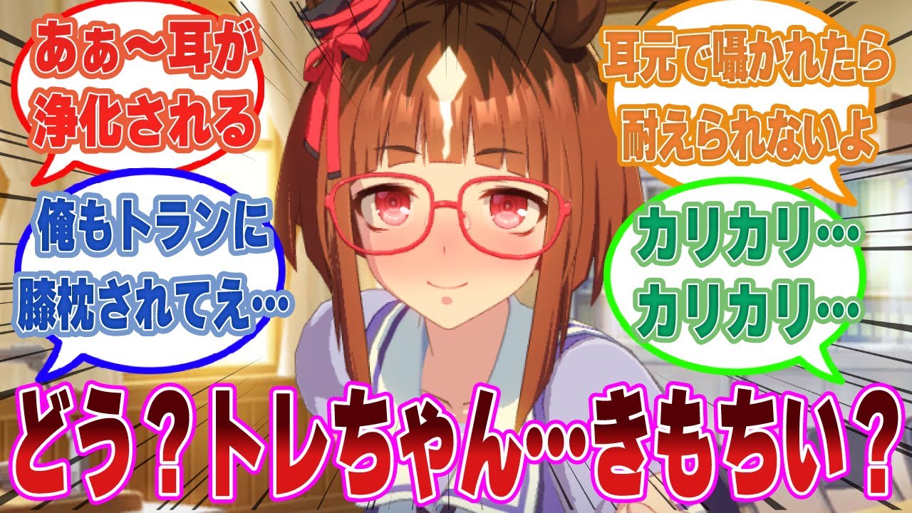 【SS】トランセンドに優しく耳かきをしてもらった結果、あまりの気持ち良さに完堕ちしてしまったトレーナーに対する反応集【ウマ娘/まとめ/反応集】