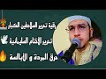 رقية قوية للتحرير السلاطين الكبار وحرق المردة و الأبالسة و إبطال كل سحر عضيم 212684276750