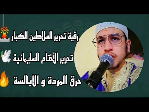 رقية قوية للتحرير السلاطين الكبار وحرق المردة و الأبالسة و إبطال كل سحر عضيم 212684276750