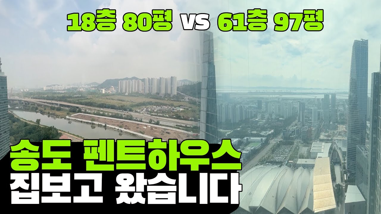 송도 80평, 97평 펜트하우스 2곳 직접 보고 왔습니다 ㅣ 국제학교학군 18층 펜트 vs 대표님들을 위한 61층 40억 펜트ㅣ인천 연수구 송도동 펜트하우스편 (부디가드)