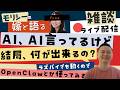 AIがスゴイのなんの言っているものの、実際何ができるのか with 嫁