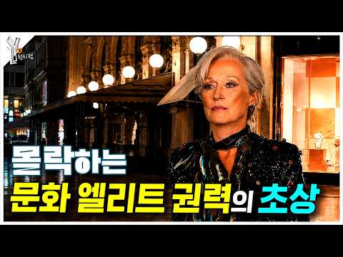 👠실제 뒷이야기를 알면 정말 씁쓸한 영화ㅣ《악마는 프라다를 입는다2》 심층분석 리뷰 thumbnail