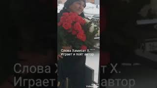 ХАМИСАТ ХИЗРИЕВА - ТОСКА ПО ЛЮБИМОМУ. ХАМИСАТ АВТОР СЛОВ, МУЗЫКИ И АККОМПАНИАТОР! КУМЫКИ.  ДАГЕСТАН