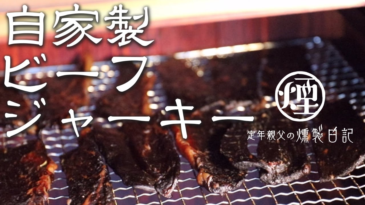 【ビーフジャーキー】カチカチの自家製ハードビーフジャーキーの作り方