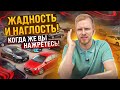 АВТОРЫНОК ПАДАЕТ! ЖАДНОСТЬ ДИЛЕРОВ НЕ ДАЁТ ЧЕСТНЫХ ЦЕН! СКОТСКОЕ ОТНОШЕНИЕ К ЛЮДЯМ. ВСЯ ПРАВДА