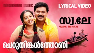 Cheruthingal Thoni Lyrical Video Swantham Lekhakan Dileep Bijibal Madhu Balakrishnanswetha