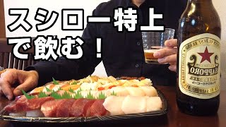 スシローの特上寿司を持ち帰り、豪華な家飲みを楽しむ40代既婚サラリーマン。