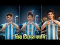 প্রিয় টিমের জার্সি দিয়ে ফটো এডিটিং | Argentina Ai Jersey Photo Editing | Gemini Prompt 