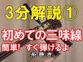 三味線初心者向け①【初めての三味線・かんたんに弾けるよ】三味線各部の名前と弾く前の準備