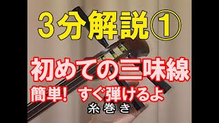 三味線初心者向け①【初めての三味線・かんたんに弾けるよ】三味線各部の名前と弾く前の準備