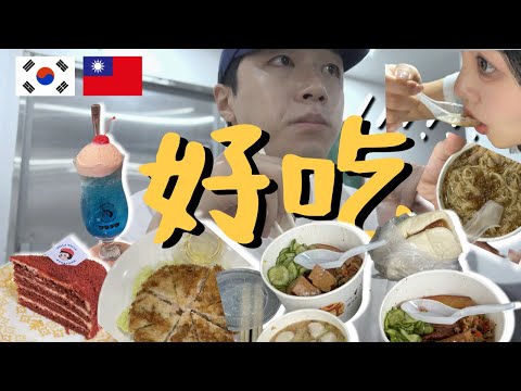 【在臺北居住的韓國男女】台灣是美食天堂！|臺北遇到好天氣做便當出去野餐|探訪韓國旅客必須打卡的臺北美食店|一家子餐飲|阿宗麵綫|台北Retro風格咖啡廳 tella tella cafe