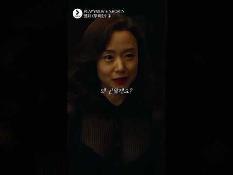 #전도연 #김남길 #<strong>무뢰한</strong> #playymovie #shorts