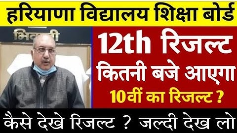 HBSE 10th 12th Result 2022 || HBSE 10th result kab aayega || Haryana board 10th 12th result date