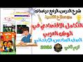 شرح الدرس الرابع التكامل الاقتصادي في الوطن العربي دراسات السادس الابتدائي الترم الثاني 2026