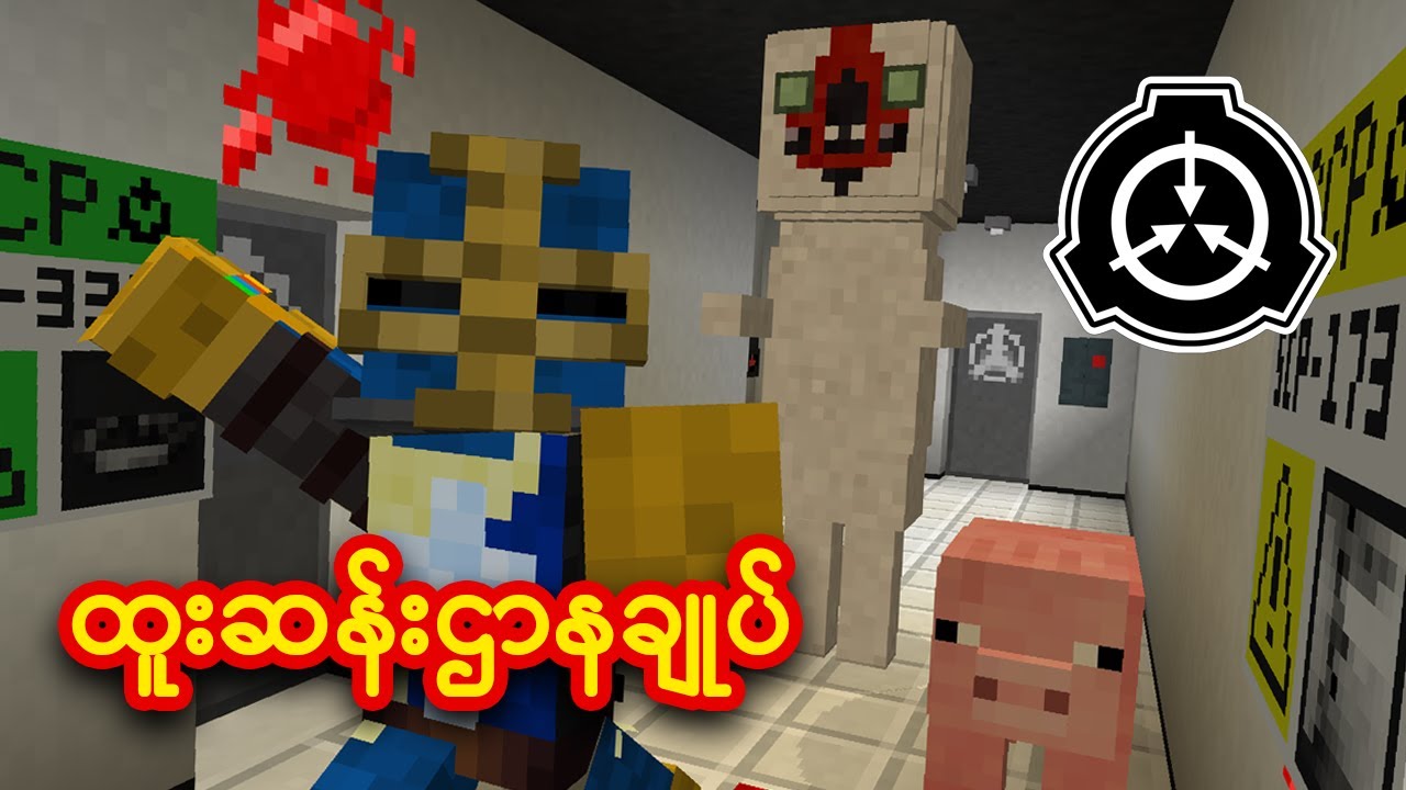 SCP ထူးဆန်းဌာနချုပ်! Modded Minecraft #6