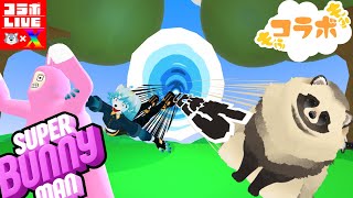 【🔴LIVE配信】モフモフコラボ！狼と狸が兔に？！【Super Bunny Man】#superbunnyman