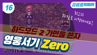 영웅서기 제로 플레이 (Heroes Lore Zero Play) 16 하드모드(2) 가면을 쓴자