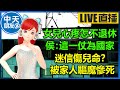 【中天朋友圈｜高雄林小姐】女兒心疼怎不退休？侯友宜：這一仗為國家｜迷信傷兒命？ 男子被家人挖喉驅魔慘死 🍓 20231202 @CtiTv @KHMissLin