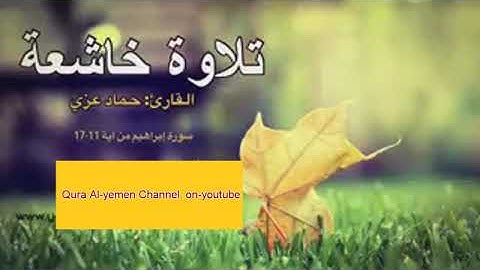 # قراء اليمن   تلاوة خاشعة، لما تيسر من سورة إبراهيم ،بصوت القارئ//حماد عزي اليمني