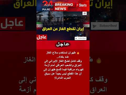 أزمة طاقة كبرى توقف كامل للغاز الإيراني يغرق مدن العراق في الظلام  