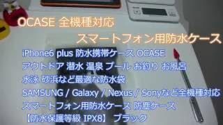 OCASE 全機種対応 スマートフォン用防水ケース  両面クリアでカメラ視界良好