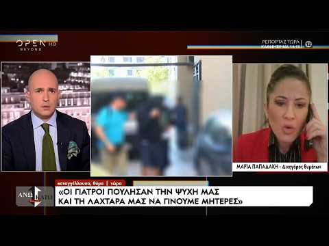 Καταγγέλουσα - θύμα: «Οι γιατροί πούλησαν την ψυχή μας και τη λαχτάρα μας να γίνουμε μητέρες»