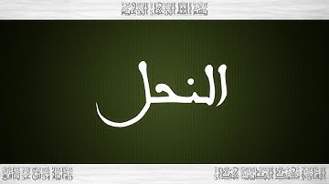 016 HD القرآن سورة النحل ورش القارئ محمد الطيب حمدان