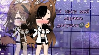 ||Gacha Life||Челлендж ,,24 часа мой парень девушка''||