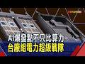 輝達GB200功耗上看120kW "電力國家隊"來電  AI催生供電新商機 台廠進入資料中心收割期｜非凡財經新聞｜20260616