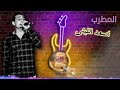 المطرب اسعد الليثي قلبي دق 2023 روقان فوق الخيال 