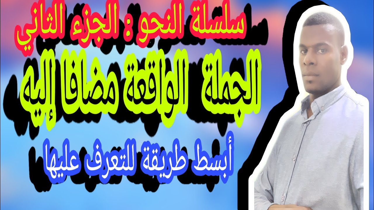 الجملة الواقعة مضافا إليه