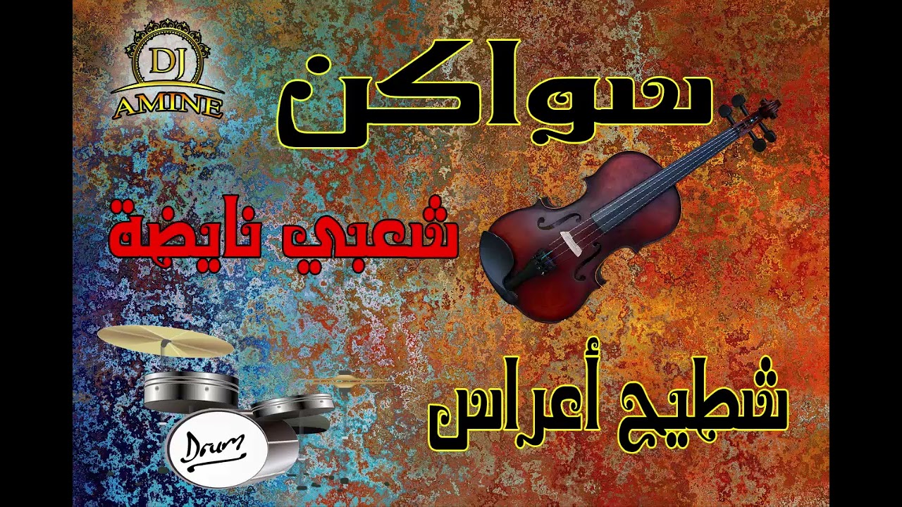 شعبي سواكن #سواكن #شعبي #نايضة الحيرة والجدبة أغاني الاعراس المغربية نايضة 2024