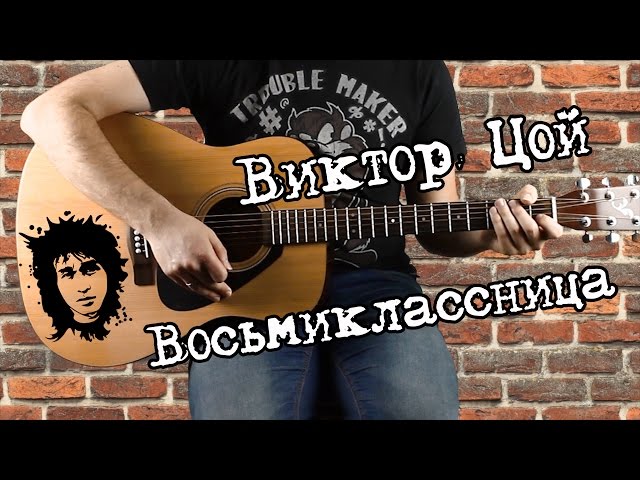 ожогов может цой восьмиклассница аккорды разбор дизайна национальных