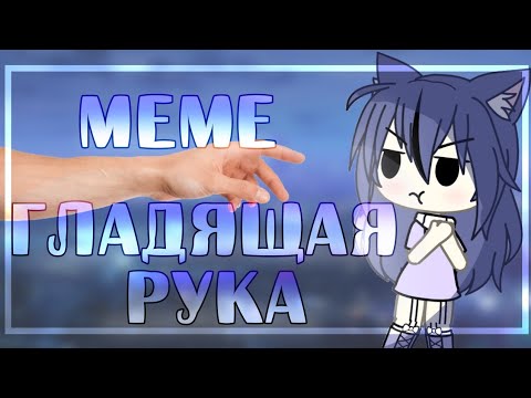 Скачай это бесплатное Фото на тему Рука гладит мем и открой