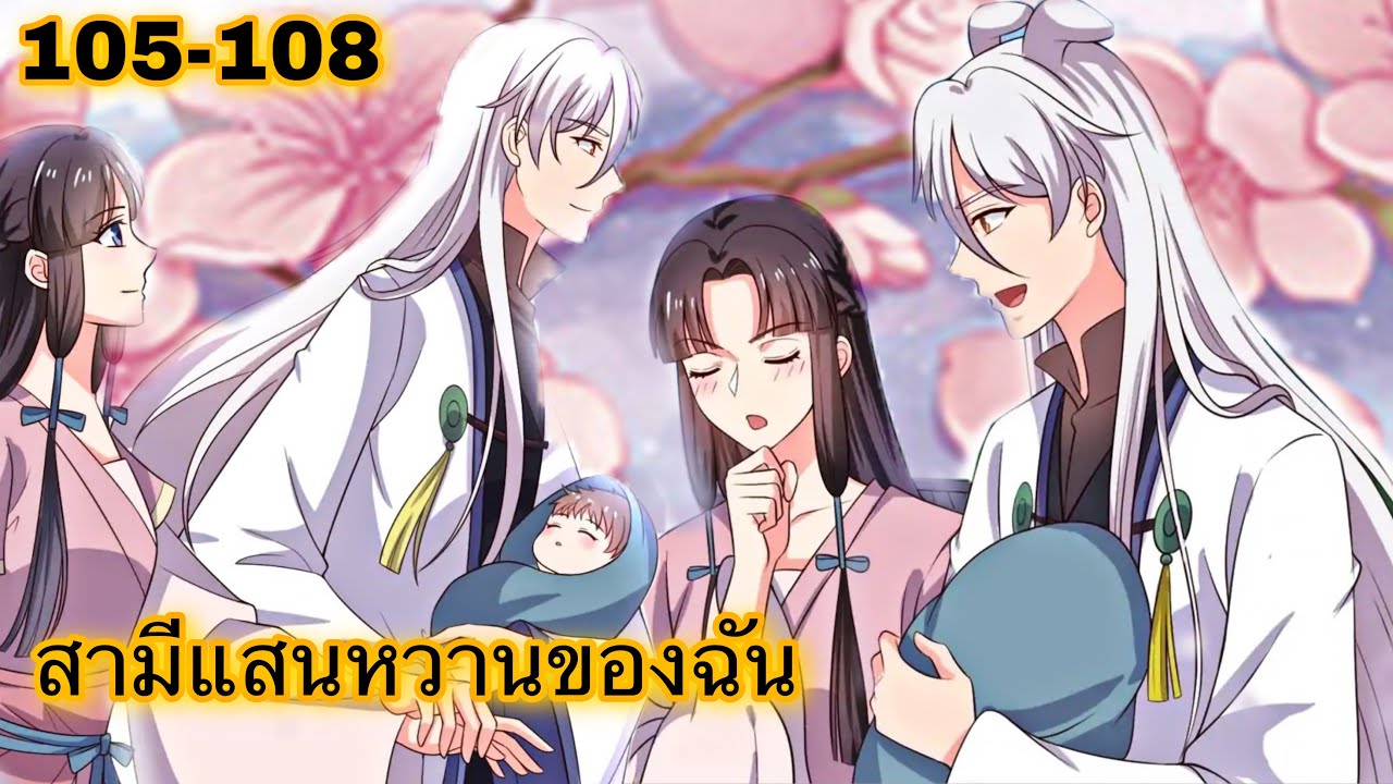 มังงะ { สามีแสนหวานของฉัน } ตอนที่ 105 - 108