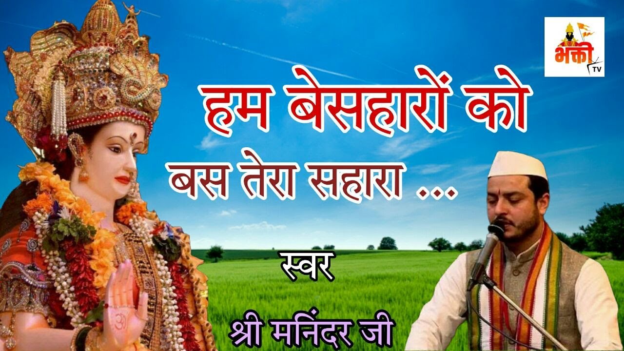 हम बेसहारों को बस तेरा सहारा || Live Aarti From Maa Vaishno Devi Ji || भक्ती TV