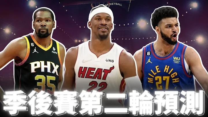 季后赛第二轮战况预测 打脸大会即将开始 ft @withmyhomies2508 - 天天要闻